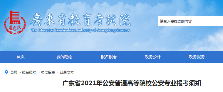 2021年廣東公安普通高等院校公安專業(yè)報(bào)考須知
