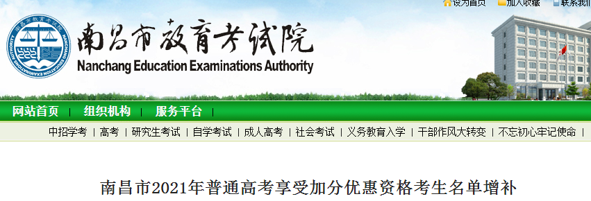 2021年江西南昌普通高考享受加分優(yōu)惠資格考生增補(bǔ)名單