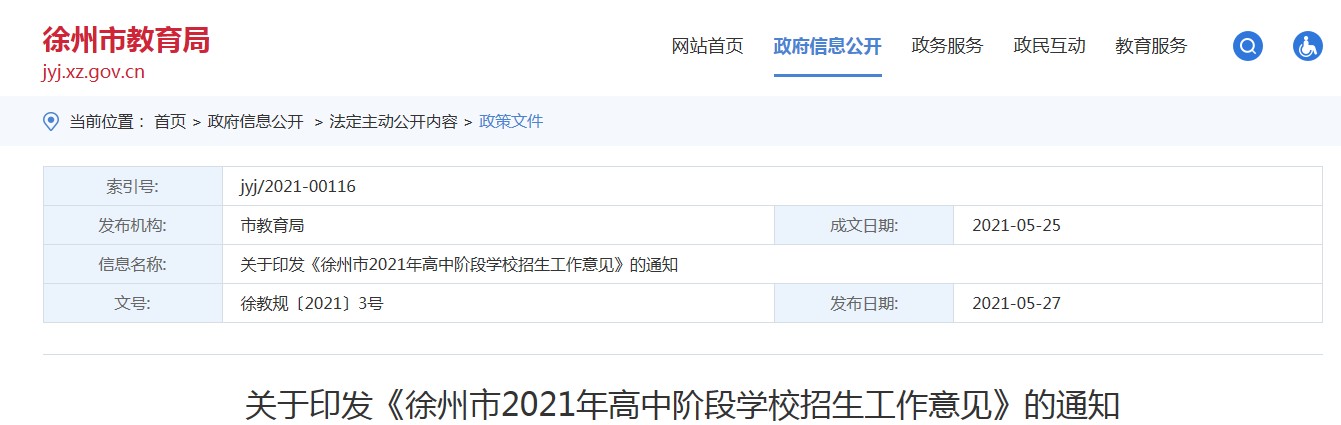 江蘇徐州中考時間2021具體時間科目安排：6月18日—20日