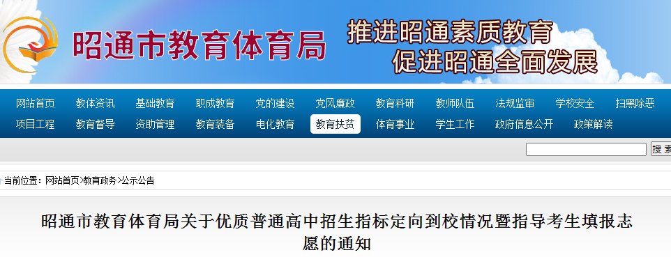 2021云南昭通優(yōu)質普通高中招生指標定向到校情況暨指導考生填報志愿的通知