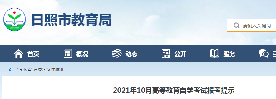 2021年10月山東日照高等教育自學(xué)考試報(bào)考提示