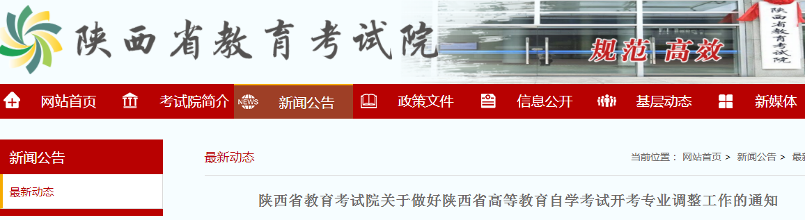 陜西:2021高等教育自學(xué)考試開考專業(yè)調(diào)整工作的通知