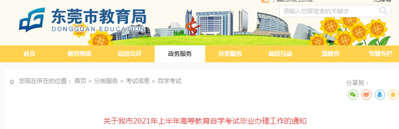 2021年上半年廣東東莞高等教育自學(xué)考試畢業(yè)辦理工作的通知