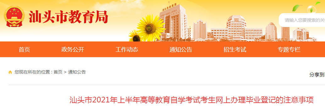 2021年上半年廣東汕頭高等教育自學(xué)考試考生網(wǎng)上辦理畢業(yè)登記的注意事項(xiàng)