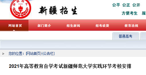 2021年新疆師范大學(xué)高等教育自學(xué)考試實(shí)踐環(huán)節(jié)考核安排