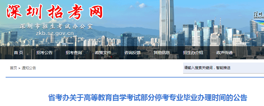 2021廣東深圳高等教育自學(xué)考試部分停考專業(yè)畢業(yè)辦理時(shí)間的公告