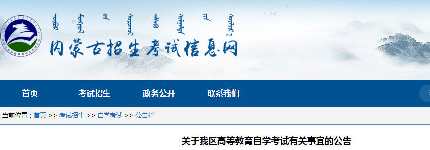 2021內(nèi)蒙古高等教育自學(xué)考試有關(guān)事宜的公告