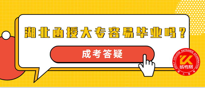 湖北函授大專容易畢業(yè)嗎？