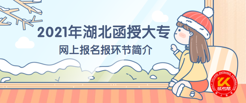 2021年湖北函授大專網(wǎng)上報名報環(huán)節(jié)簡介