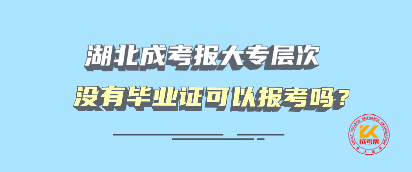 湖北成考報大專層次沒有畢業(yè)證可以報考嗎？