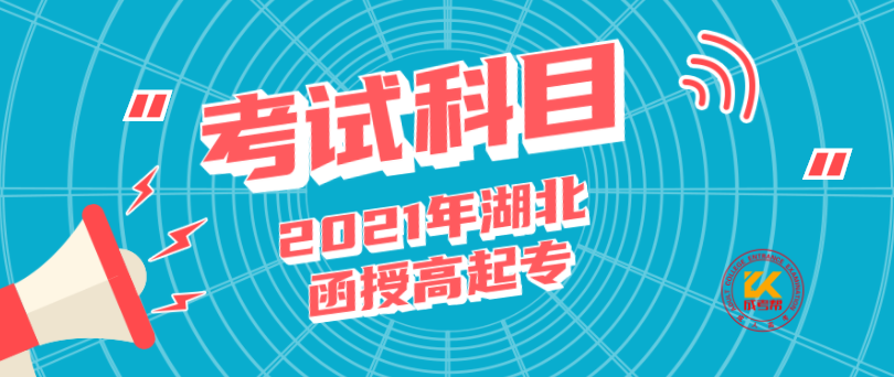 2021年湖北函授高起專考察科目內(nèi)容簡介