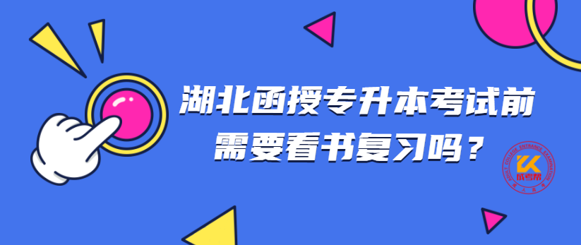 湖北函授專升本考試前需要看書復(fù)習(xí)嗎？