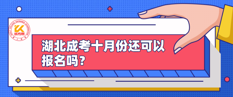 湖北成考十月份還可以報名嗎？
