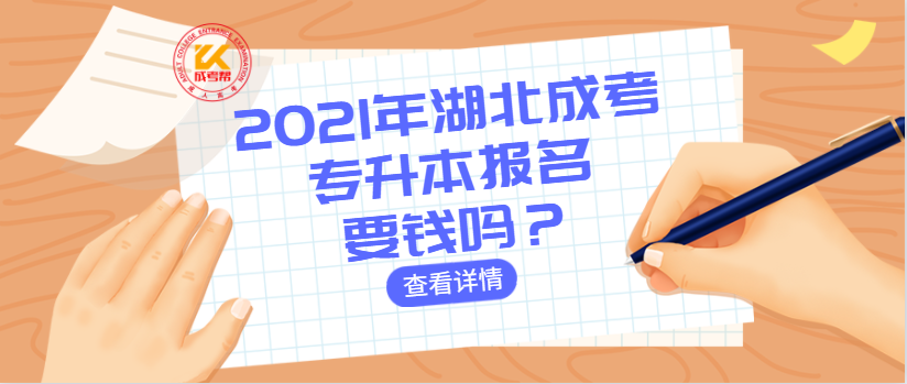 2021年湖北成考專升本報名要錢嗎？
