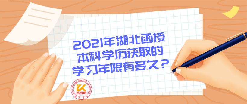2021年湖北函授本科學(xué)歷獲取的學(xué)習(xí)年限有多久？