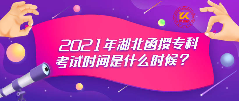 2021年湖北函授?？瓶荚嚂r間是什么時候？