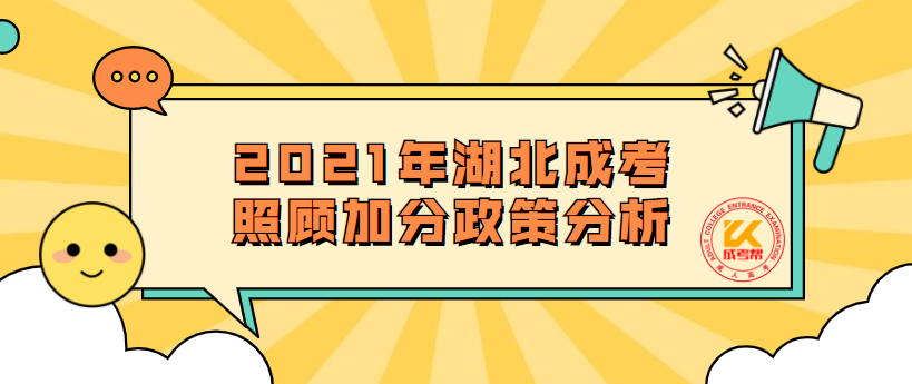 2021年湖北成考照顧加分政策分析