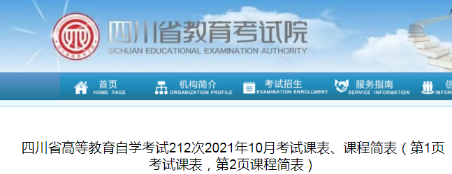 2021年10月四川高等教育自學(xué)考試212次課表、課程簡表