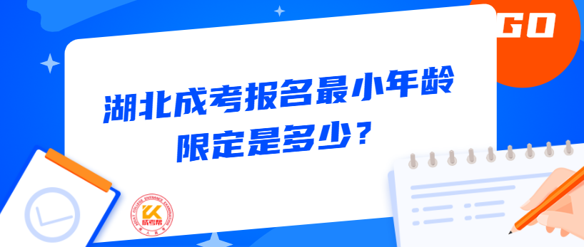 湖北成考報名最小年齡限定是多少？