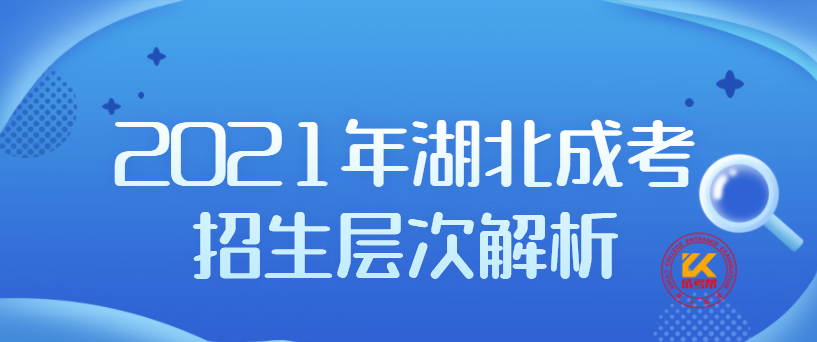 2021年湖北成考招生層次解析