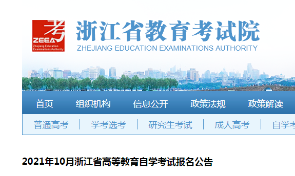 浙江省教育考試院：2021年10月浙江自考報名入口（已開通）