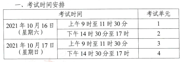 湖南岳陽2021年10月自考時(shí)間:10月16日-17日