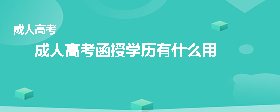 成人高考函授學(xué)歷有什么用
