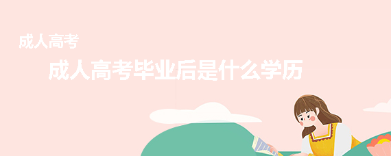 成人高考畢業(yè)后是什么學(xué)歷