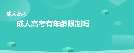 成人高考有年齡限制嗎？