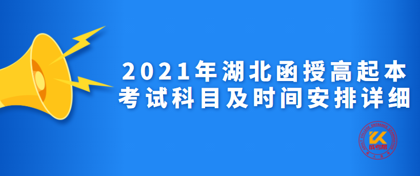2021年湖北函授高起本考試科目及時間安排詳細(xì)