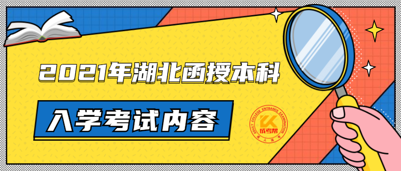 2021年湖北函授本科入學(xué)考試內(nèi)容簡介