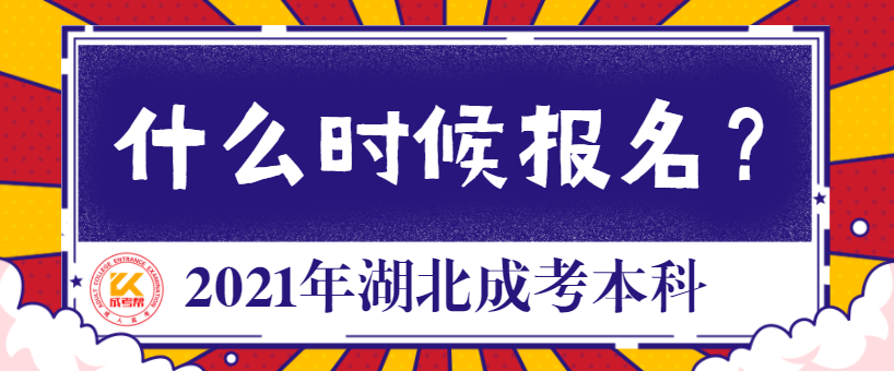 2021年湖北成考本科什么時候報名？