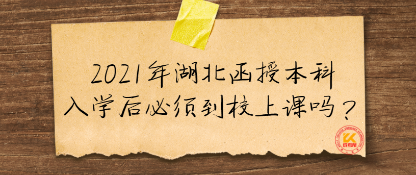 2021年湖北函授本科入學(xué)后必須到校上課嗎？
