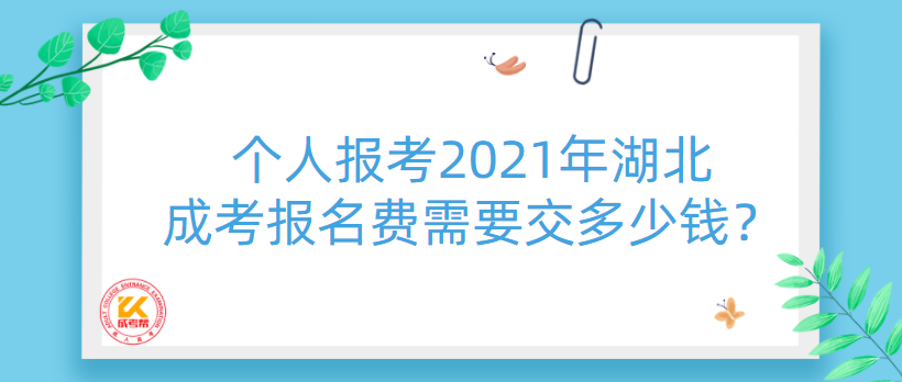 個人報考2021年湖北成考報名費需要交多少錢？