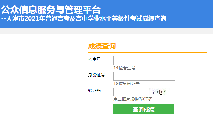 2021年天津市普通高中學(xué)業(yè)水平等級(jí)性考試成績(jī)查詢?nèi)肟冢ㄒ验_通）圖1