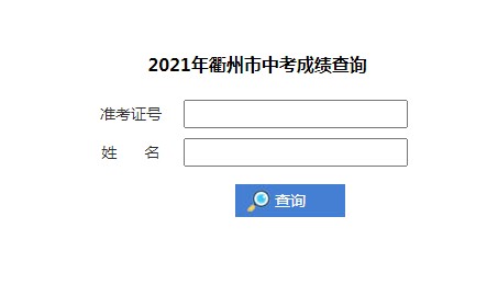 2021年浙江衢州中考錄取分數(shù)線已公布