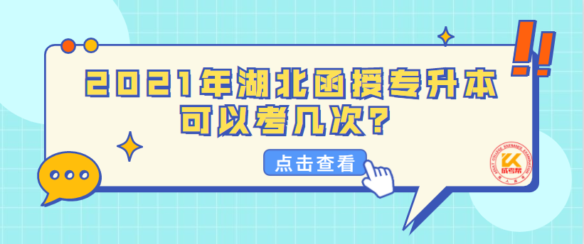 2021年湖北函授專升本可以考幾次？