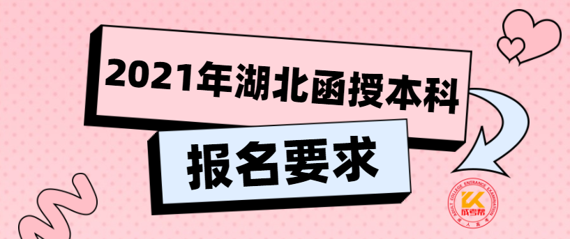 2021年湖北函授本科報(bào)名要求