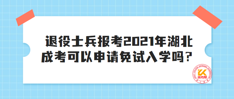 退役士兵報(bào)考2021年湖北成考可以申請(qǐng)免試入學(xué)嗎？