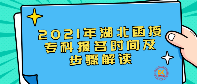 2021年湖北函授專(zhuān)科報(bào)名時(shí)間及步驟解讀