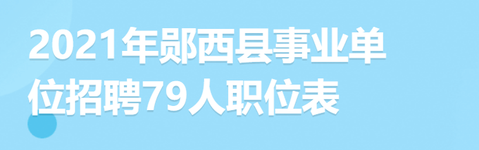 2021年鄖西縣事業(yè)單位招聘79人報名入口圖3