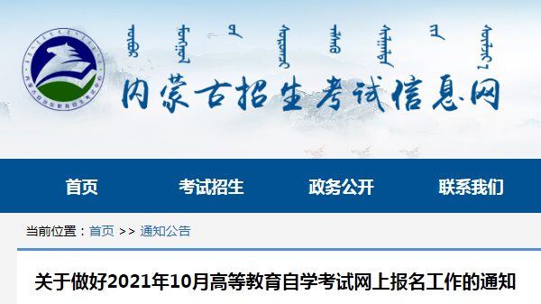 內(nèi)蒙古2021年10月自學(xué)考試網(wǎng)上報(bào)名工作的通知