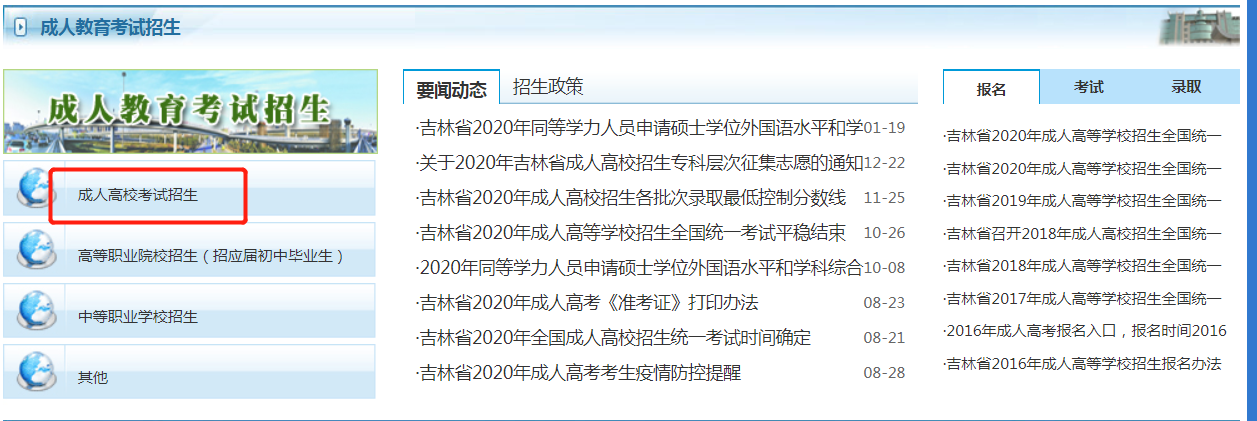長春成人高考報名時間及入口2021