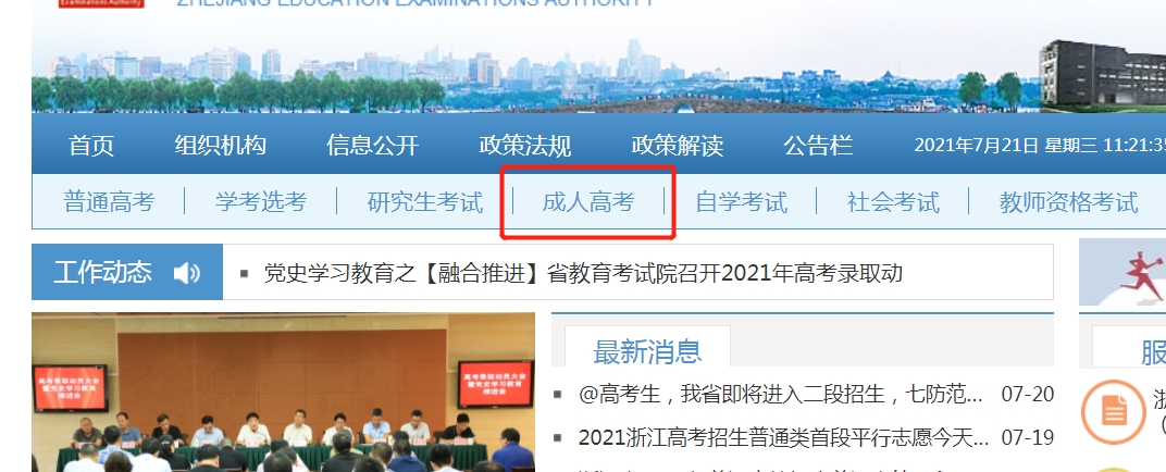 杭州成人高考報(bào)名時(shí)間及入口2021