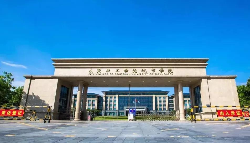 東莞理工學院城市學院專插本招生計劃