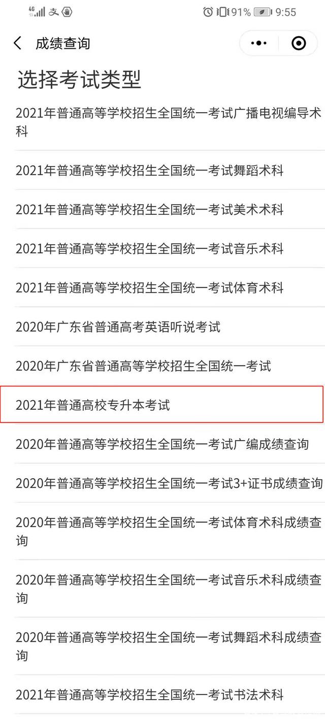 2021廣東專插本成績查詢?nèi)肟谝验_通?。ǜ讲樵儾襟E）圖3