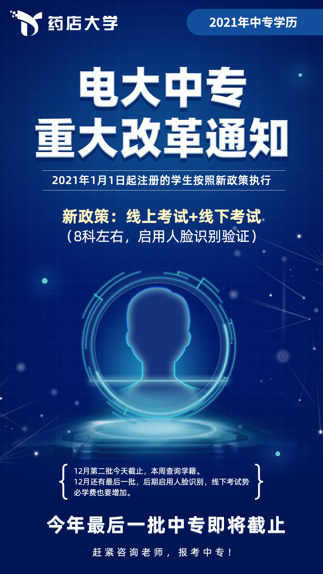 2021年電大中專重大改革通知