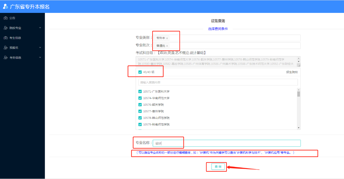 重磅！2021年廣東專插本各專業(yè)招生計(jì)劃查詢已開通(附查詢步驟)圖1