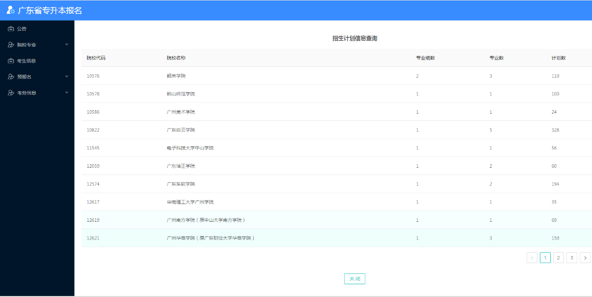 重磅！2021年廣東專插本各專業(yè)招生計(jì)劃查詢已開通(附查詢步驟)圖2