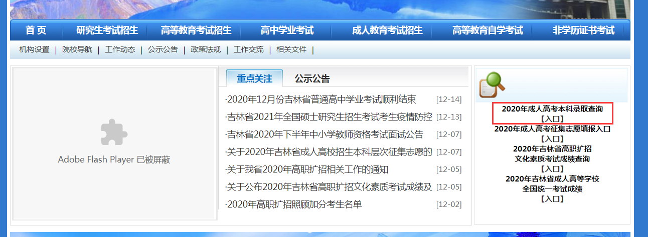 2020年吉林成人高考錄取結(jié)果查詢(xún)?nèi)肟诩傲鞒?/></div> </a>
                <div   id=